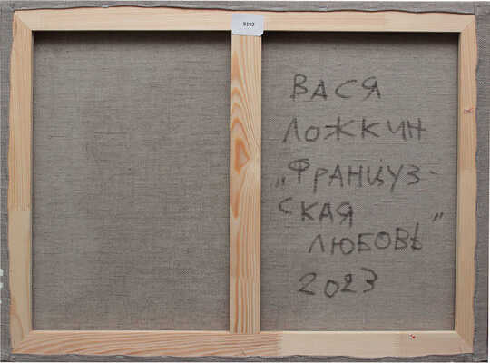 Ложкин Вася. Французская любовь 